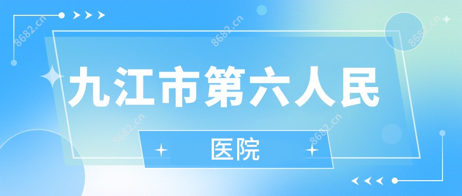 九江市第六人民医院