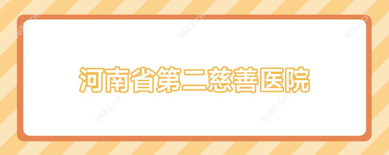 河南省第二慈善医院