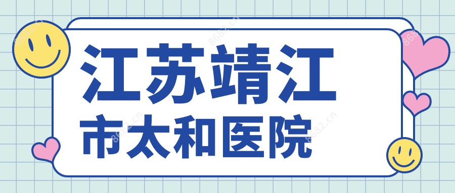 江苏靖江市太和医院