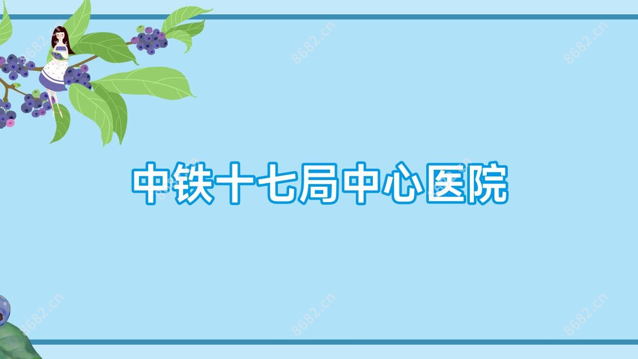 中铁十七局中心医院