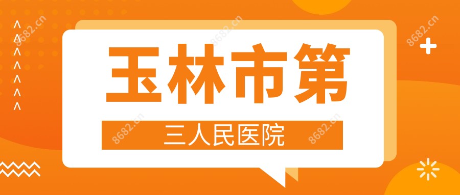 玉林市第三人民医院