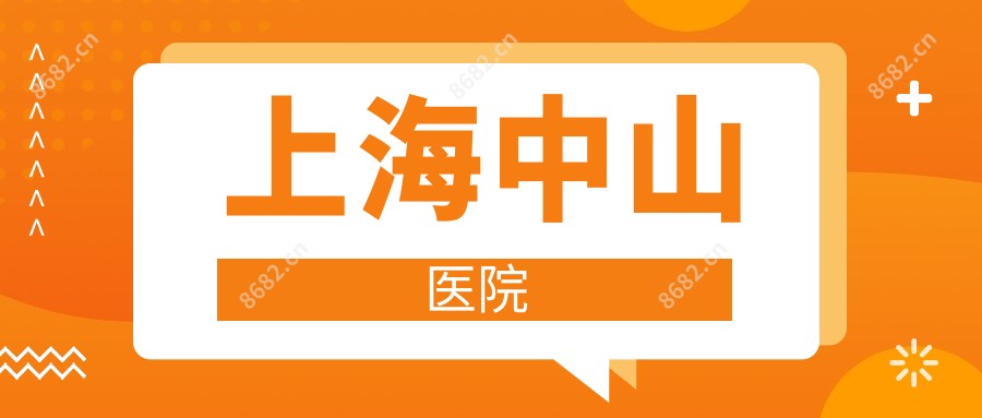 上海中山医院