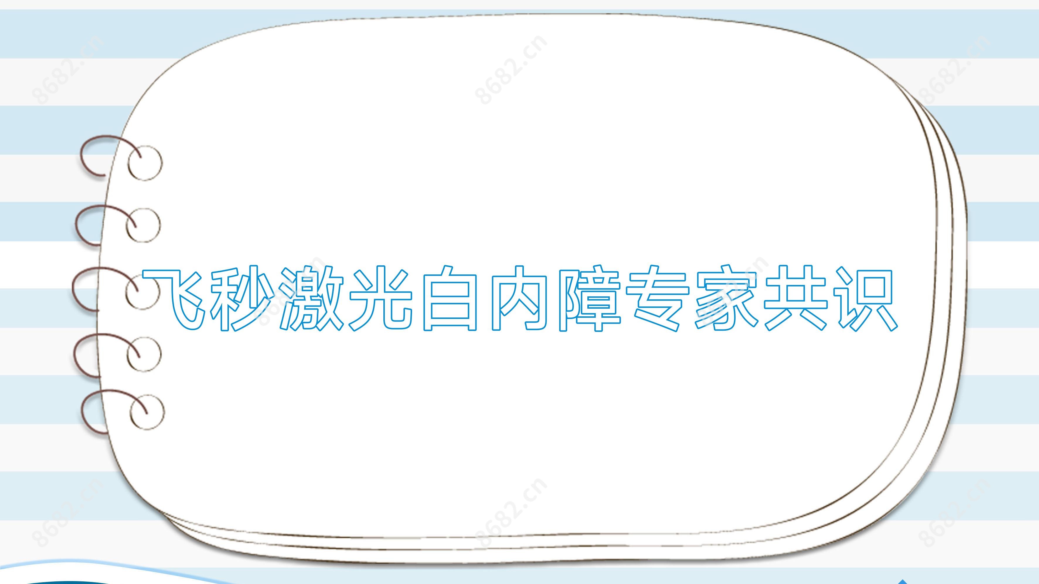 飞秒激光白内障医生共识