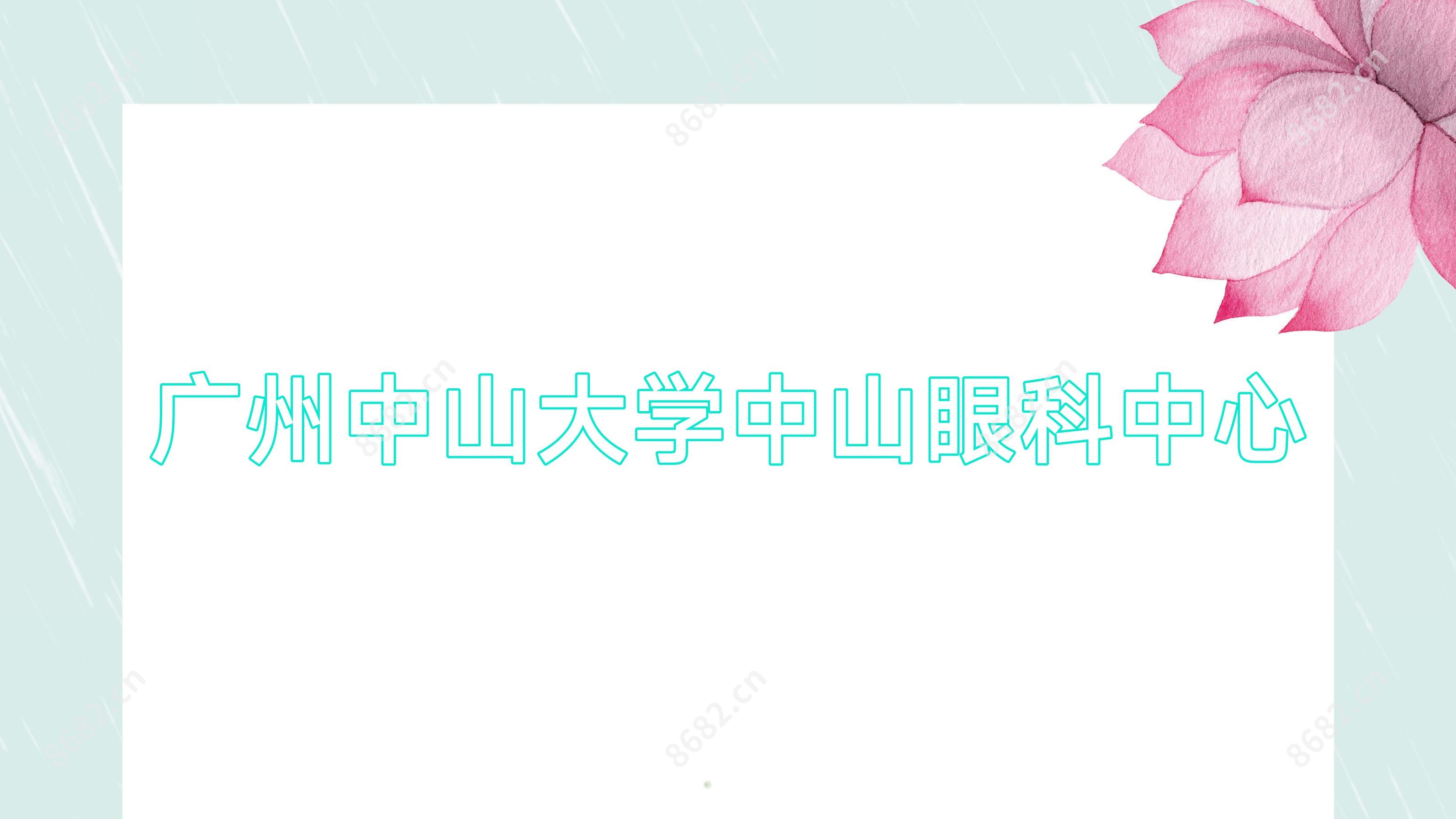 广州中山大学中山眼科中心