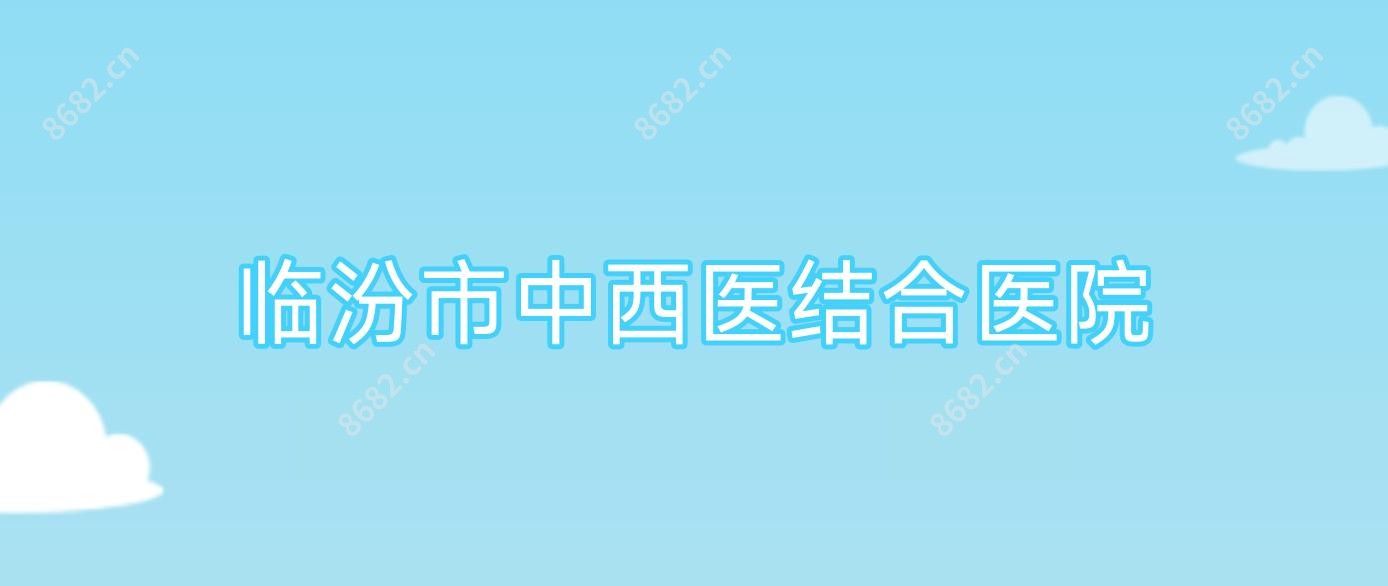 临汾市中西医结合医院