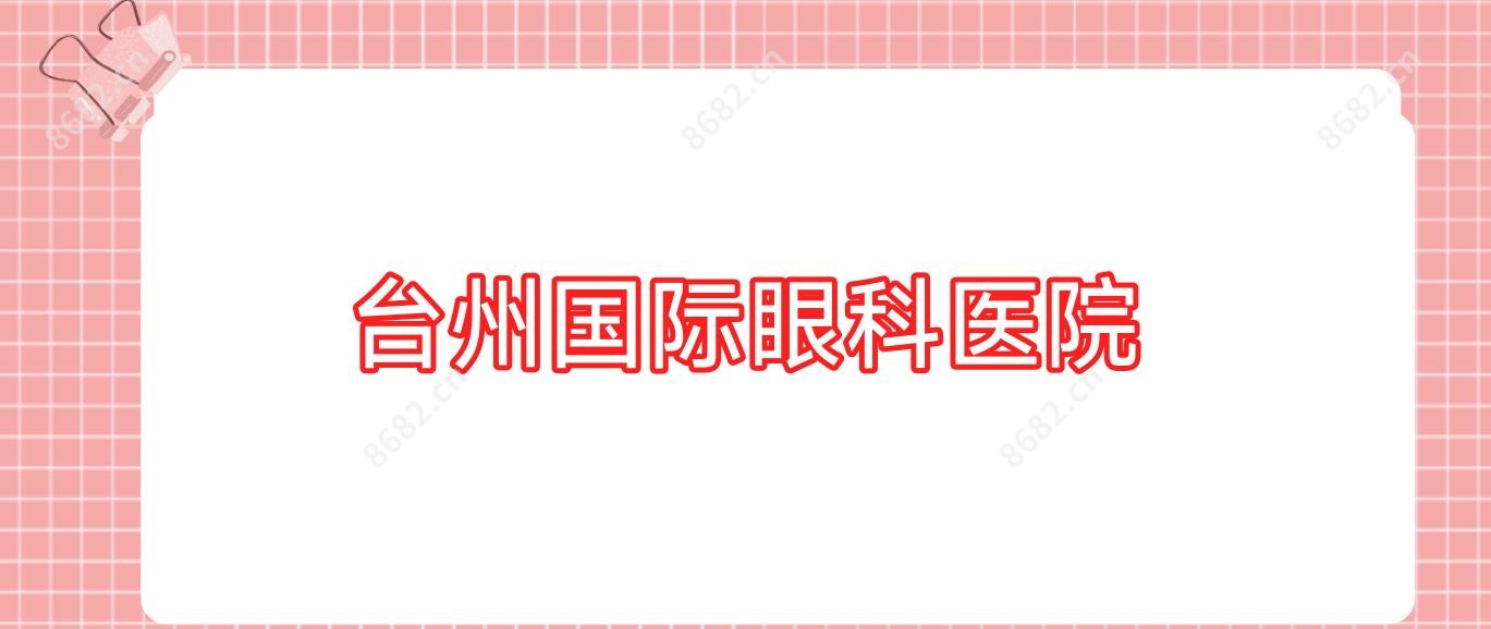 台州国内外眼科医院