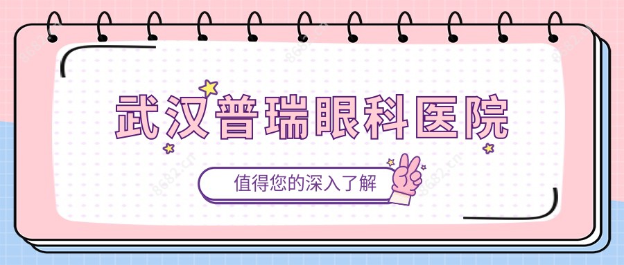 武汉普瑞眼科医院