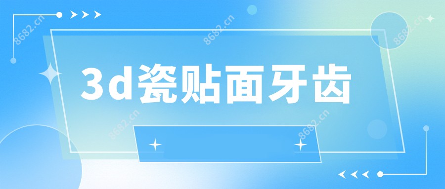 3d瓷贴面牙齿