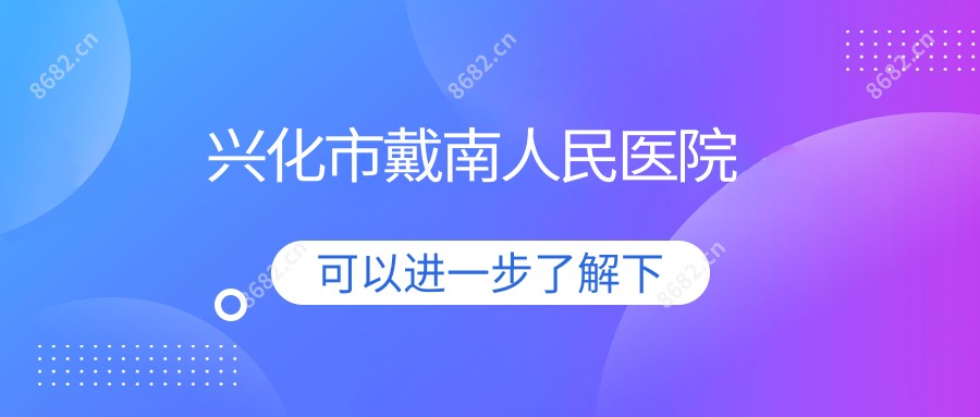兴化市戴南人民医院