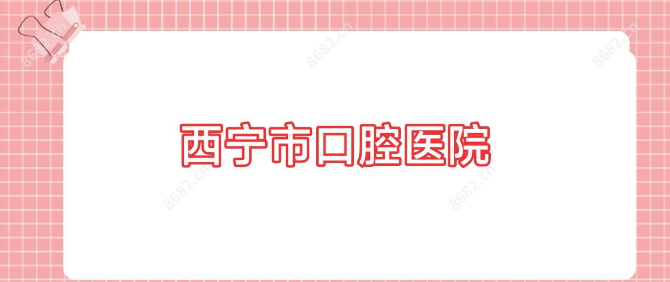 西宁市口腔医院