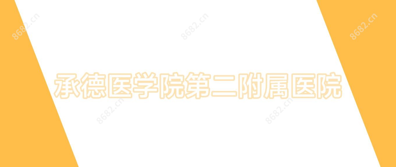 承德医学院第二附属医院