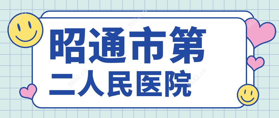 昭通市第二人民医院
