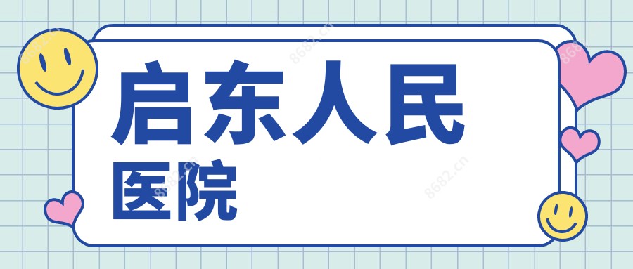 启东人民医院