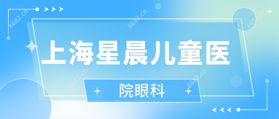 上海星晨儿童医院眼科