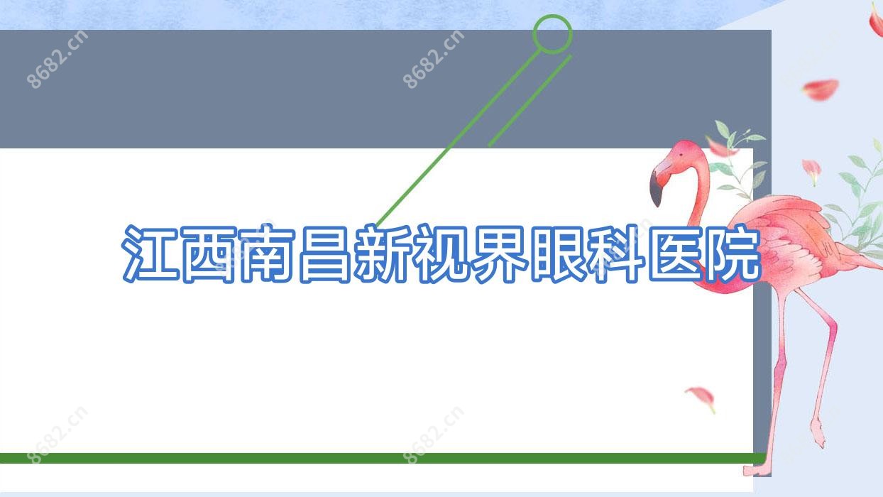 江西南昌新视界眼科医院