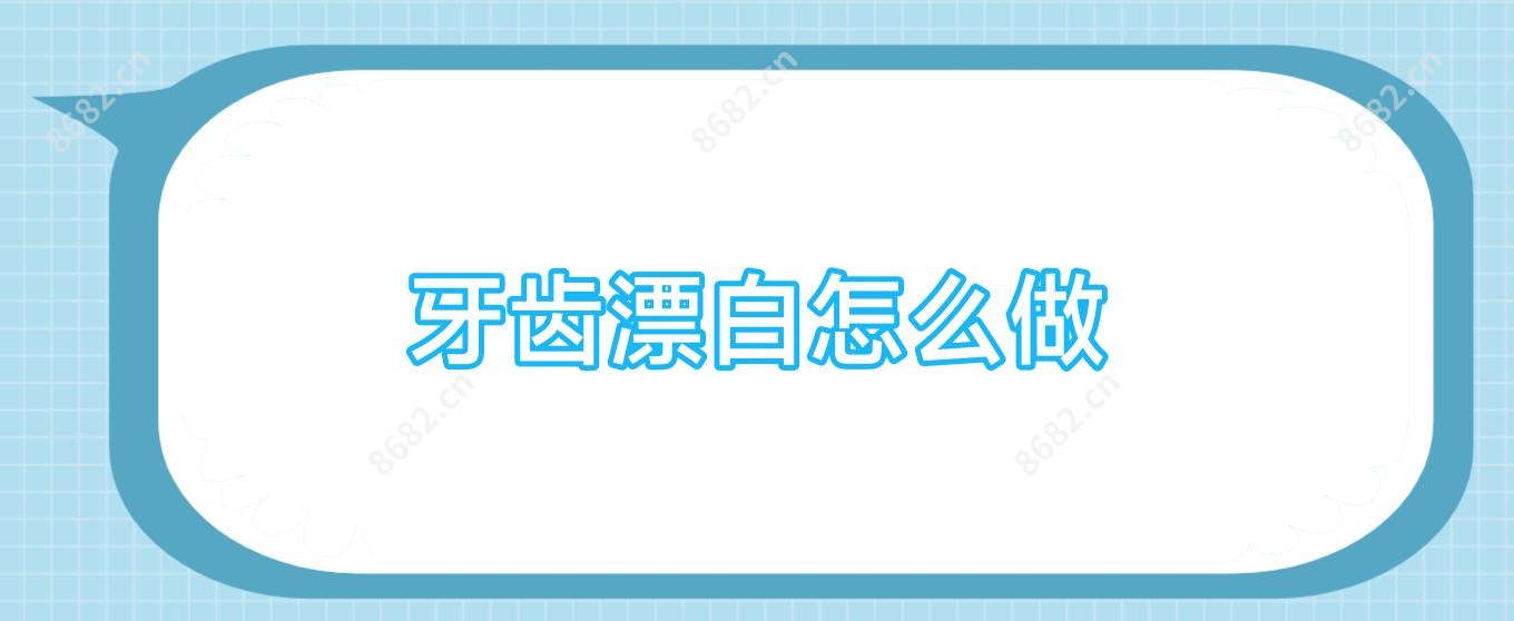 牙齿漂白怎么做