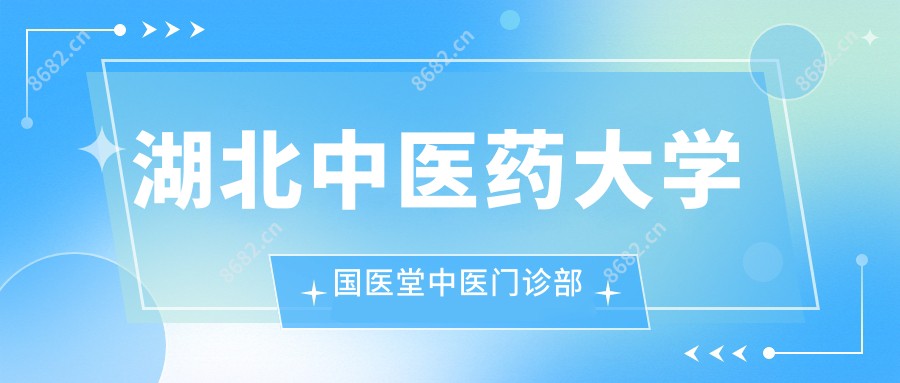 湖北中医药大学国医堂中医门诊部