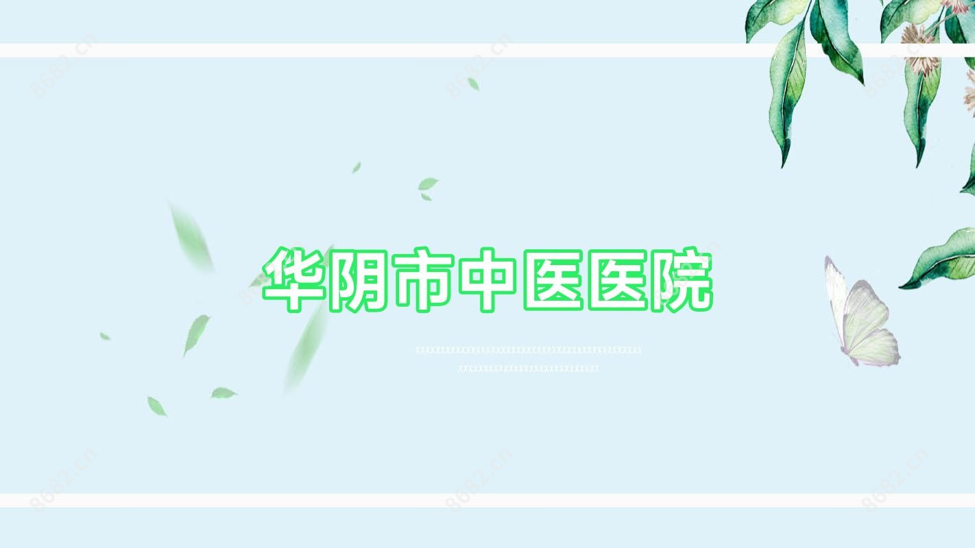 华阴市中医医院