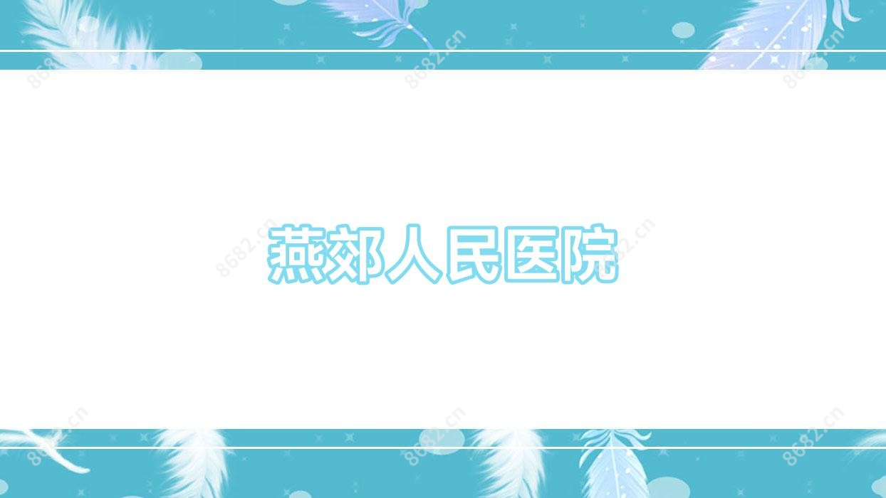 燕郊人民医院