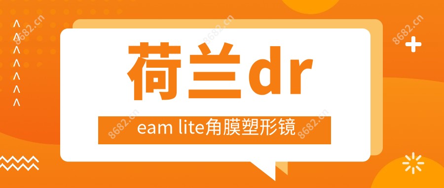 荷兰dream lite角膜塑形镜