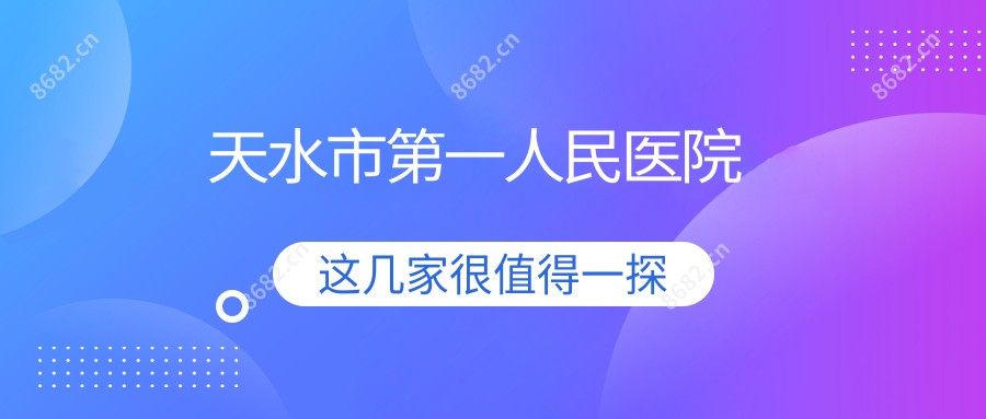 天水市一人民医院