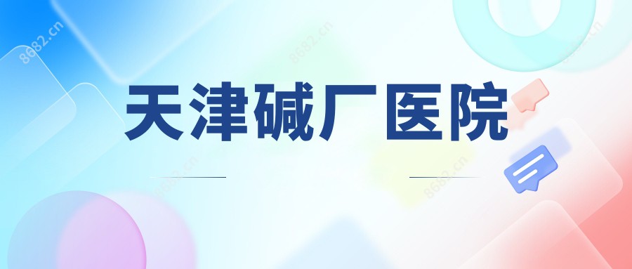 天津碱厂医院