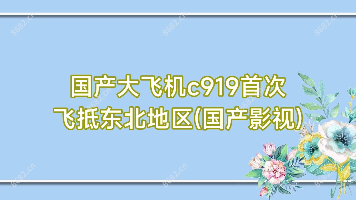 国产大飞机c919‌头一次飞抵东北地区(国产影视)