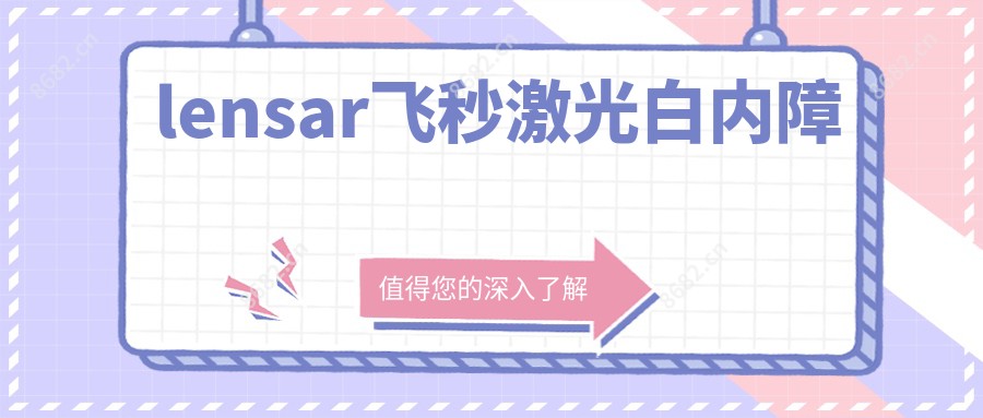 lensar飞秒激光白内障