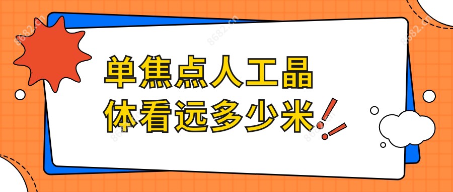 单焦点人工晶体看远多少米
