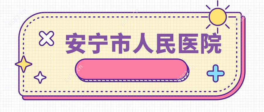 安宁市人民医院