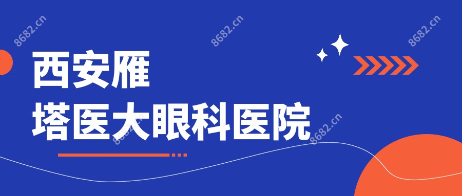 西安雁塔医大眼科医院