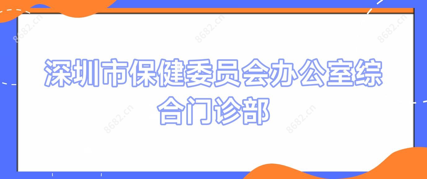 深圳市保健委员会办公室综合门诊部