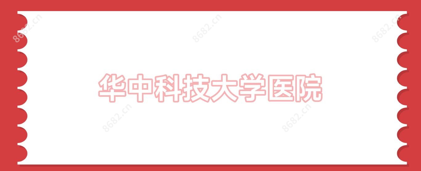 华中科技大学医院