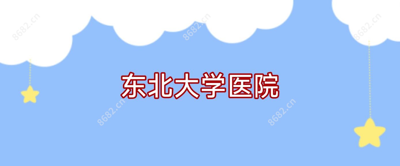 东北大学医院