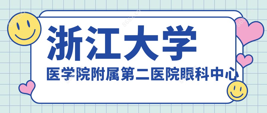 浙江大学医学院附属第二医院眼科中心