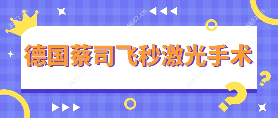 德国蔡司飞秒激光手术
