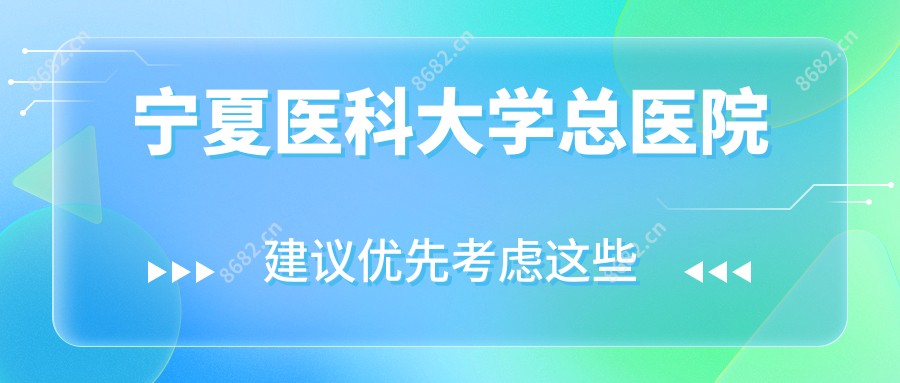 宁夏医科大学总医院
