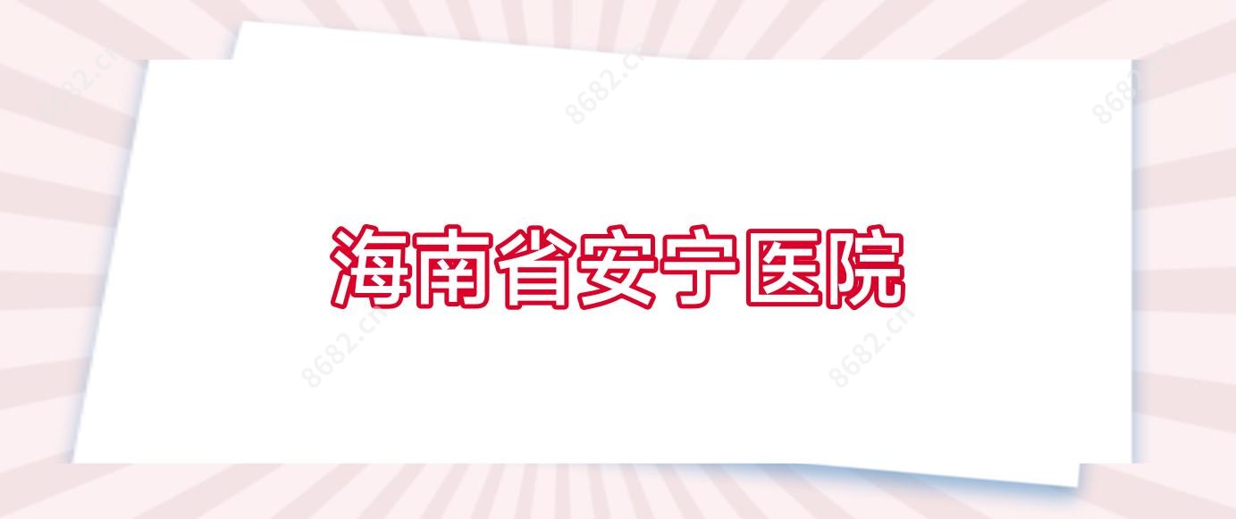 海南省安宁医院