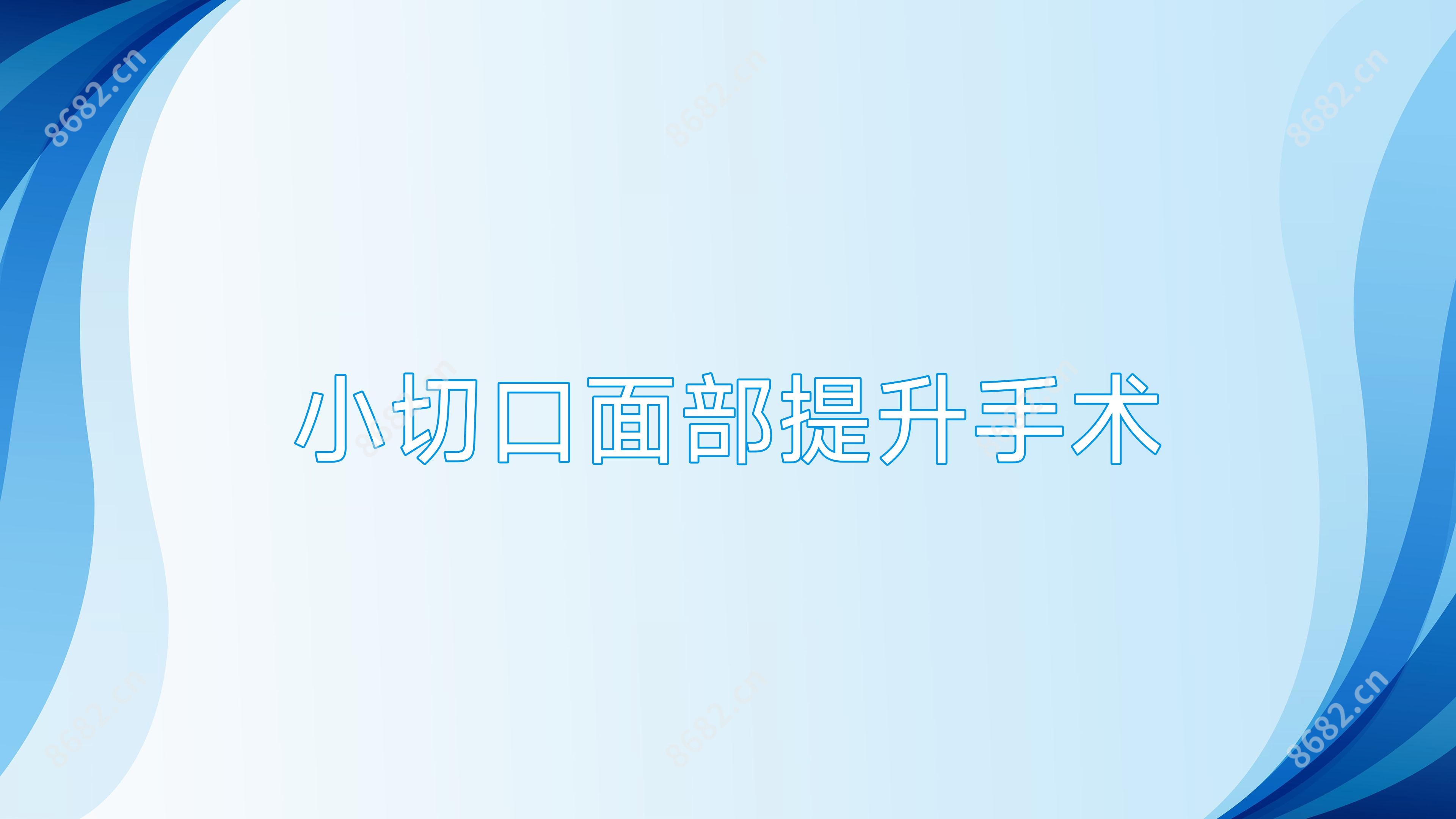 小切口面部提升手术