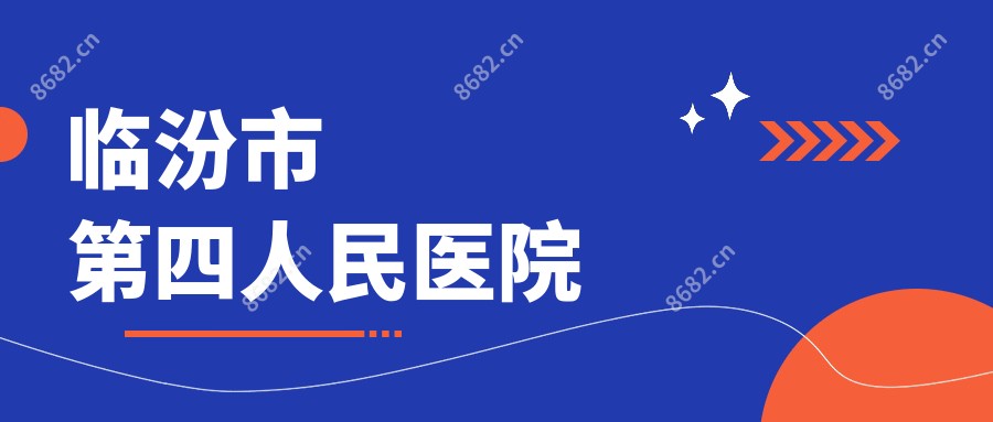 临汾市第四人民医院