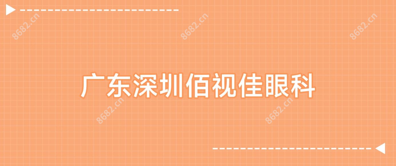 广东深圳佰视佳眼科