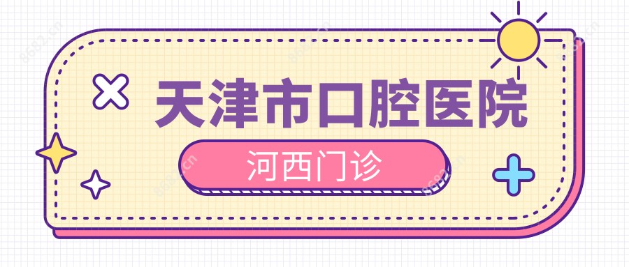 天津市口腔医院河西门诊