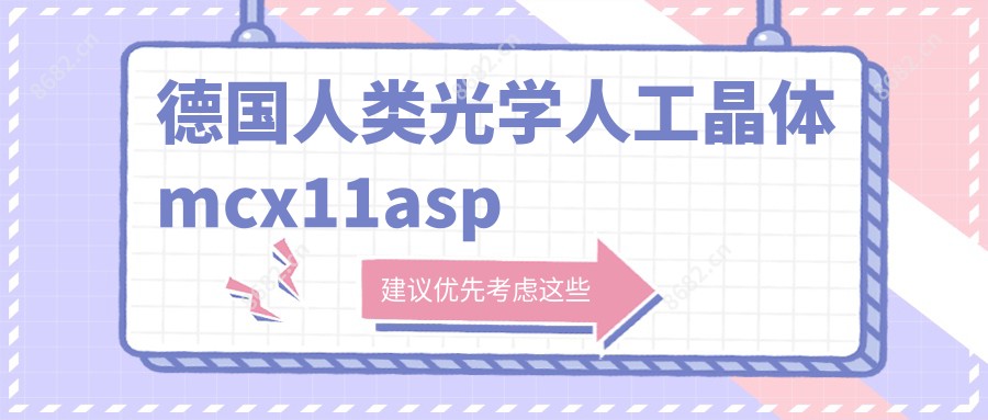 德国人类光学人工晶体mcx11asp