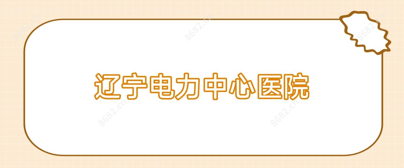 辽宁电力中心医院