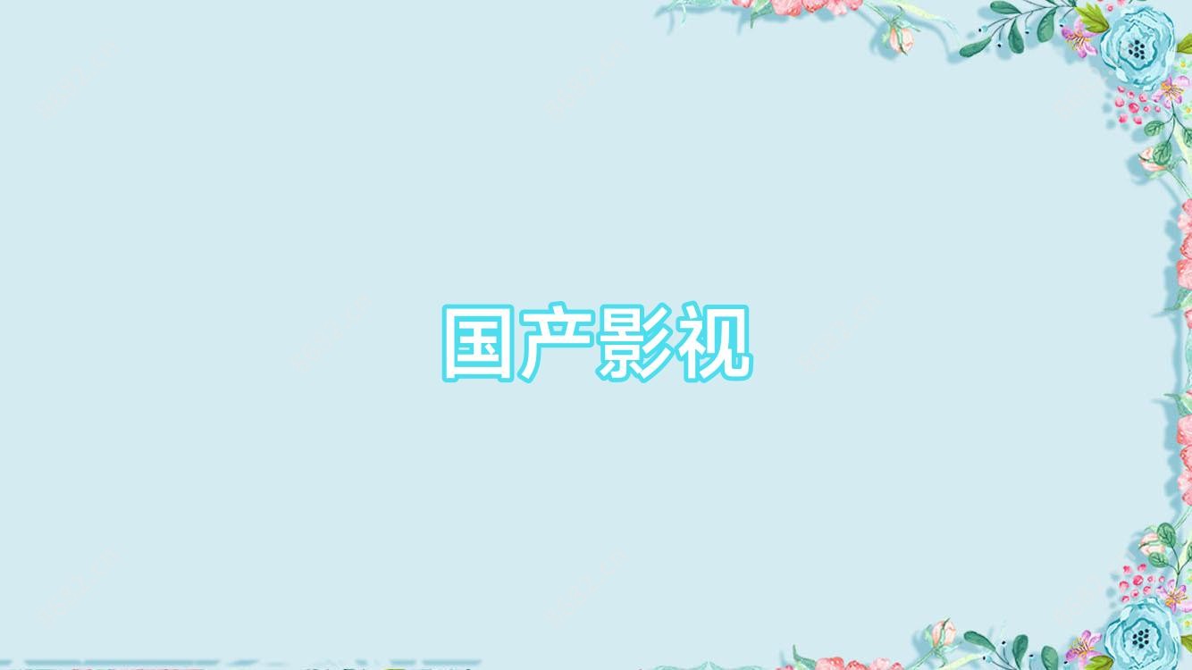 国产影视
