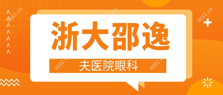 浙大邵逸夫医院眼科