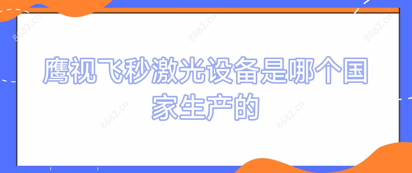 鹰视飞秒激光设备是哪个我国生产的