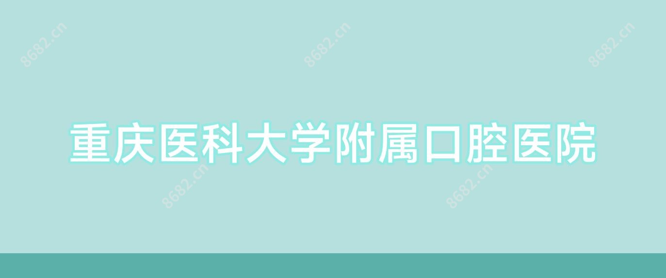 重庆医科大学附属口腔医院
