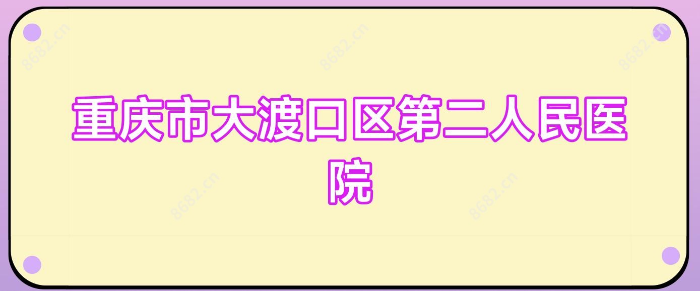 重庆市大渡口区第二人民医院