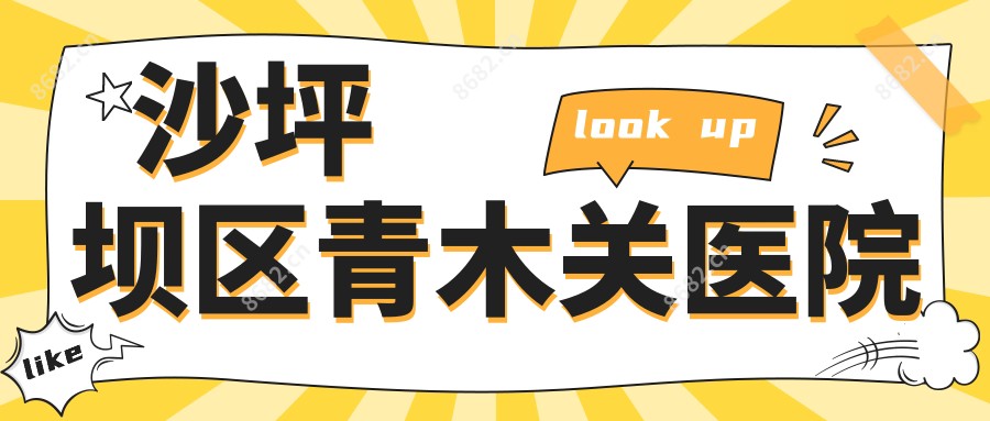 沙坪坝区青木关医院